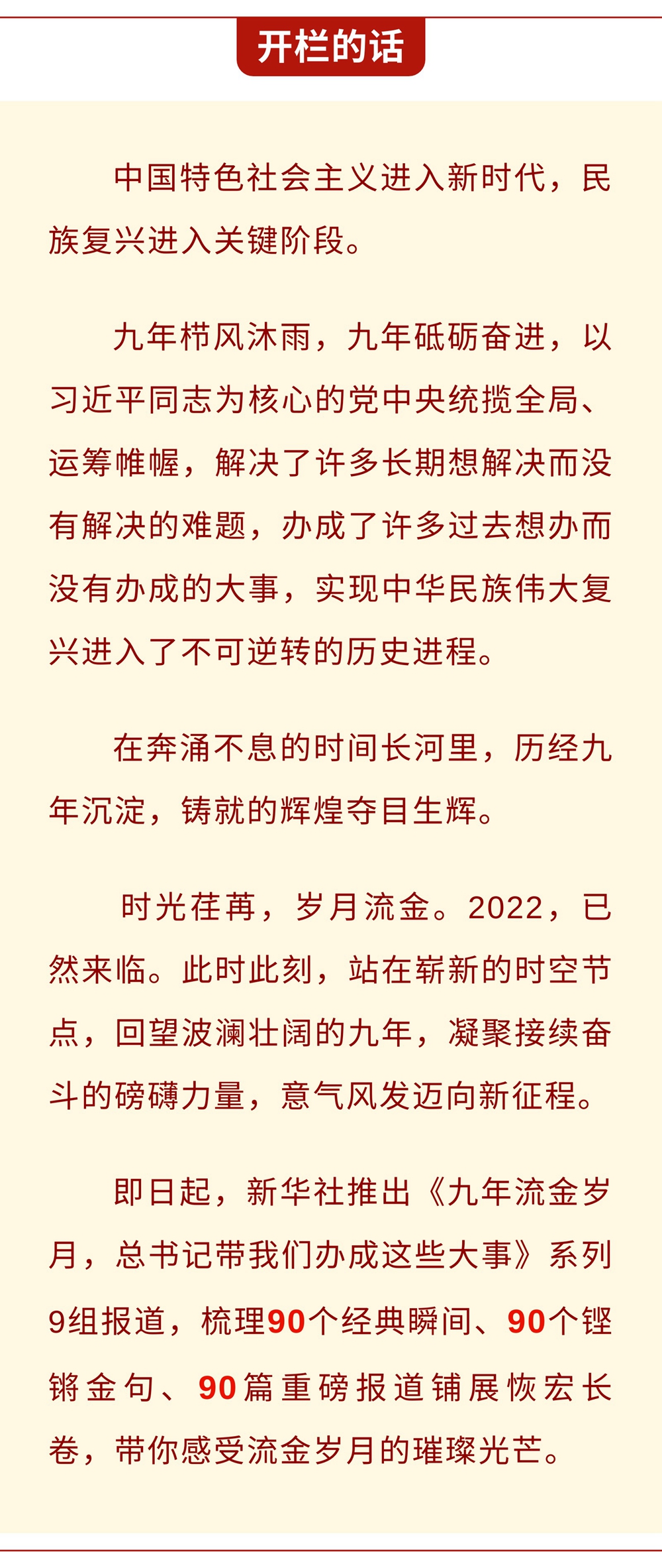 九年流金歲月，總書記帶我們辦成這些大事丨鍛造領航復興領導力