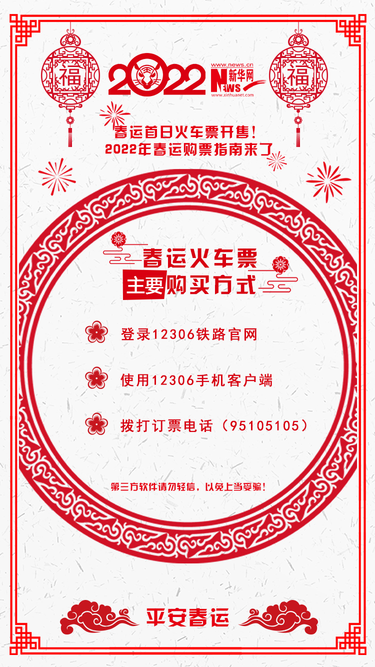 2022年春運(yùn)首日火車票開售！購票指南來了