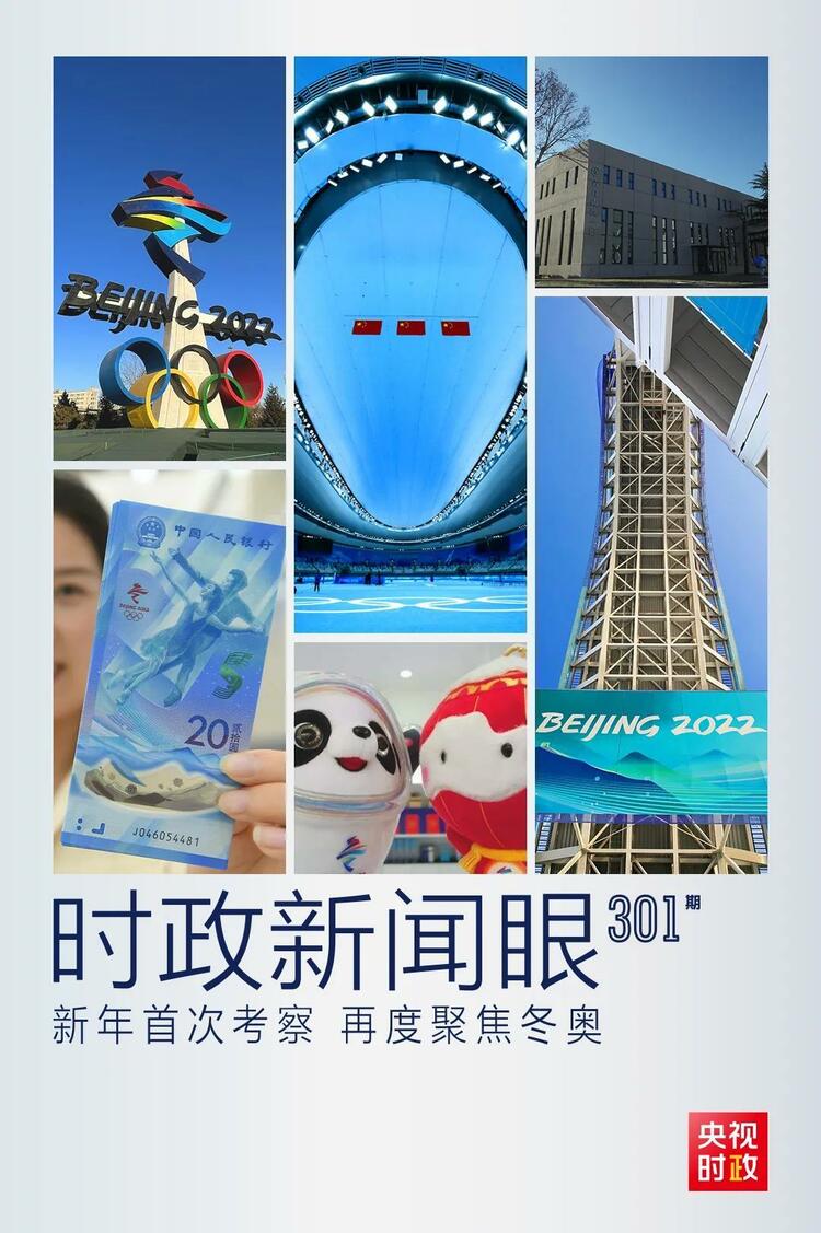 時(shí)政新聞眼丨2022年首次考察看冬奧籌辦備賽，習(xí)近平重點(diǎn)關(guān)注哪些大事？