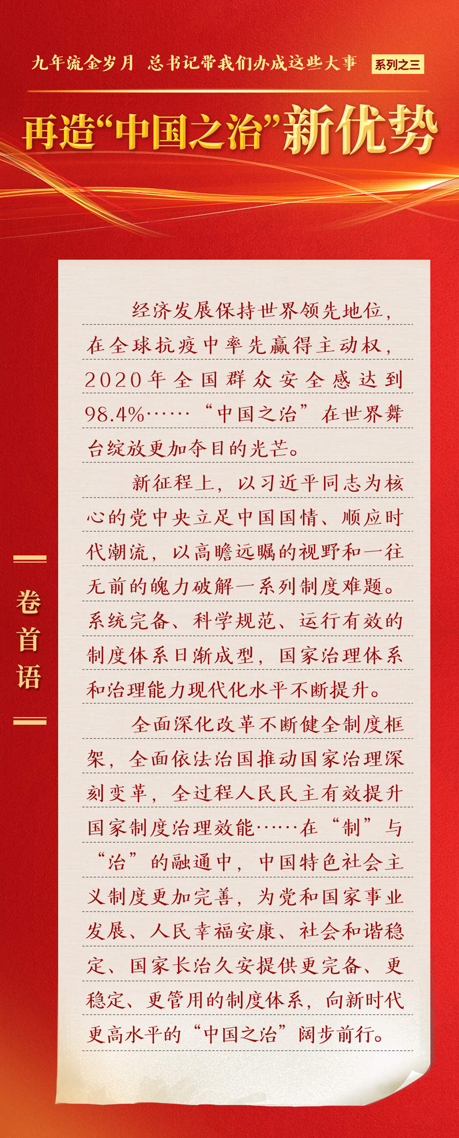 九年流金歲月，總書(shū)記帶我們辦成這些大事丨再造“中國(guó)之治”新優(yōu)勢(shì)