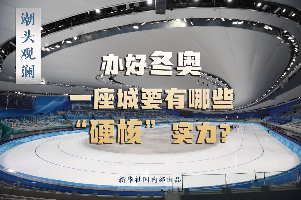 潮頭觀瀾丨辦好冬奧，一座城要有哪些“硬核”實(shí)力？