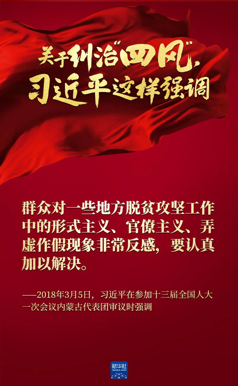 關(guān)于糾治“四風(fēng)”，習(xí)近平這樣強(qiáng)調(diào)