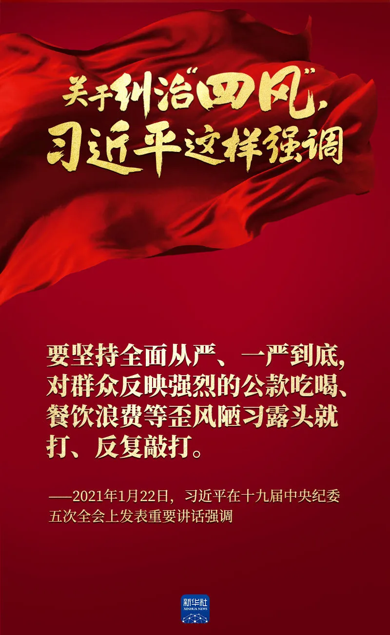 關(guān)于糾治“四風(fēng)”，習(xí)近平這樣強(qiáng)調(diào)