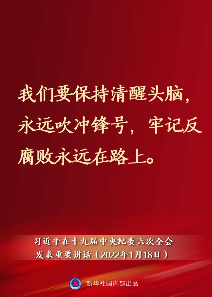 要點(diǎn)速覽丨習(xí)近平在十九屆中央紀(jì)委六次全會(huì)發(fā)表重要講話