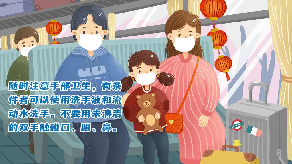 春運(yùn)進(jìn)行時，人在旅途如何做好防護(hù)？