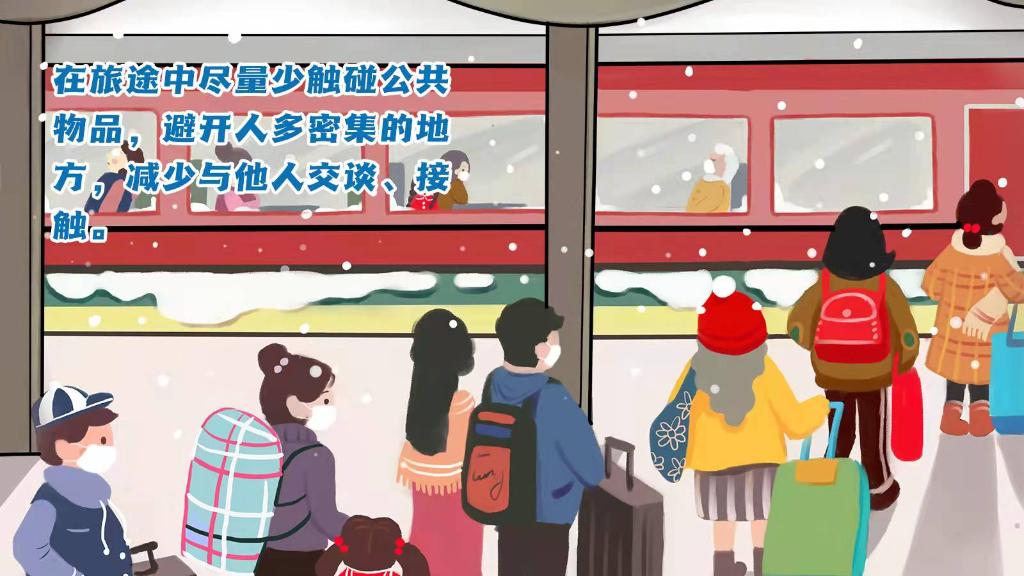 春運(yùn)進(jìn)行時，人在旅途如何做好防護(hù)？