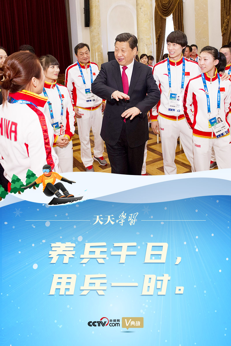 相約冰雪，一起來｜習(xí)近平“典”燃冬奧：養(yǎng)兵千日，用兵一時