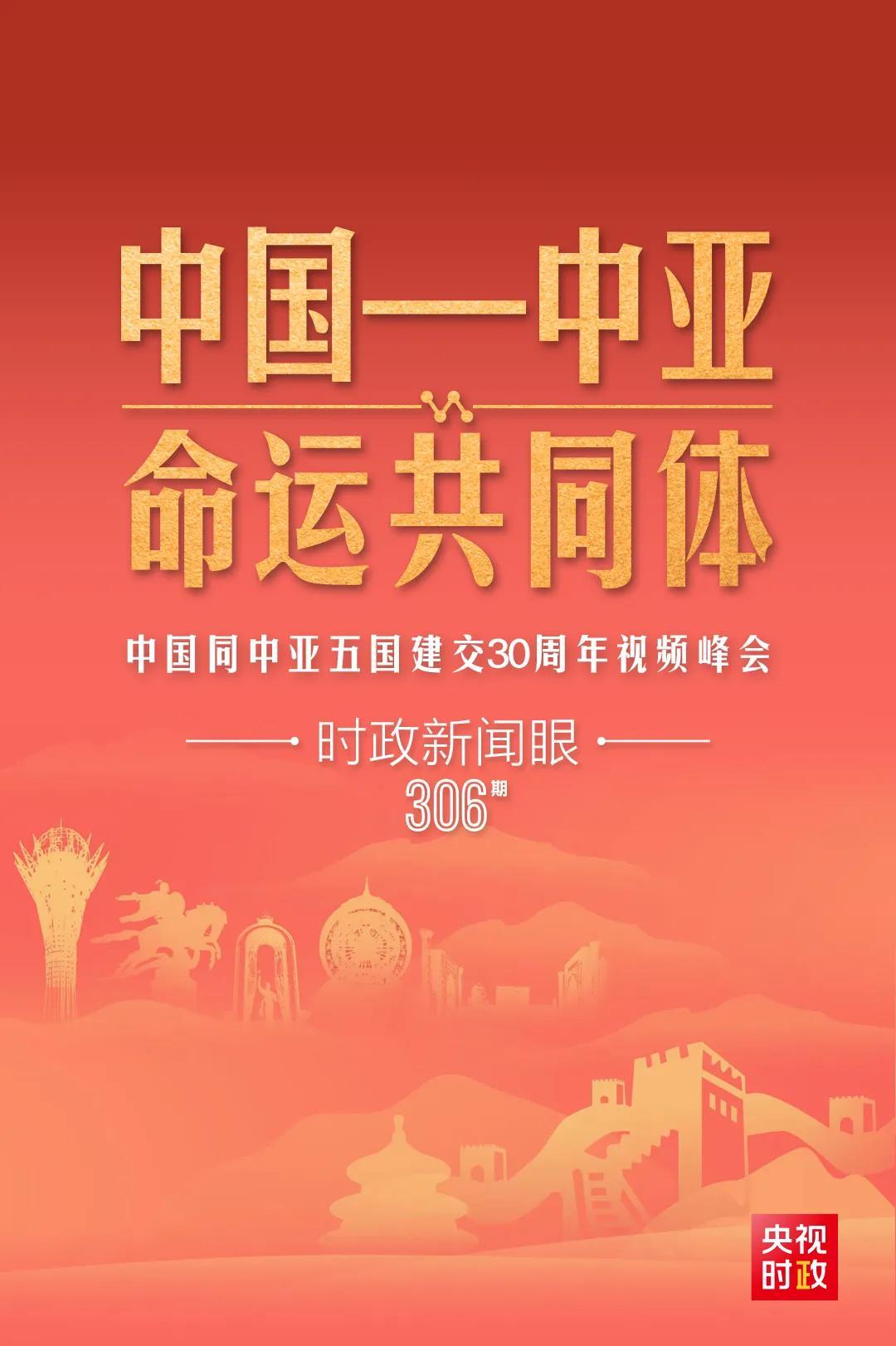 時政新聞眼丨習近平主持這場建交30周年視頻峰會，釋放哪些重要信號？
