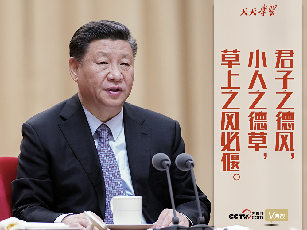 “典”亮新時(shí)代｜君子之德風(fēng)，小人之德草，草上之風(fēng)必偃