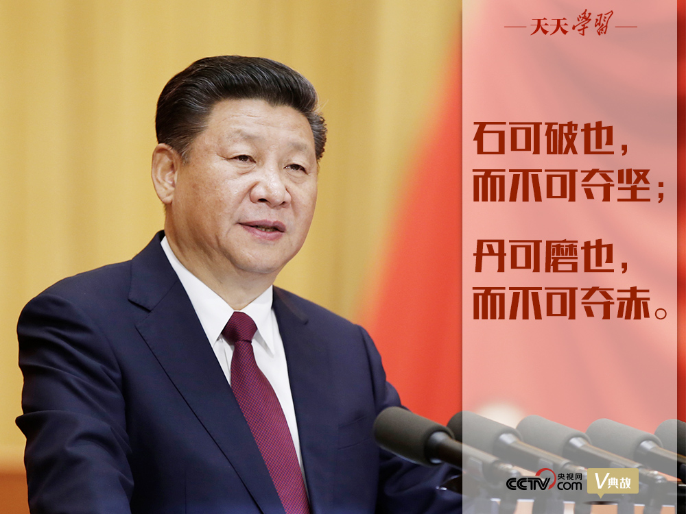 “典”亮新時(shí)代｜石可破也，而不可奪堅(jiān)；丹可磨也，而不可奪赤