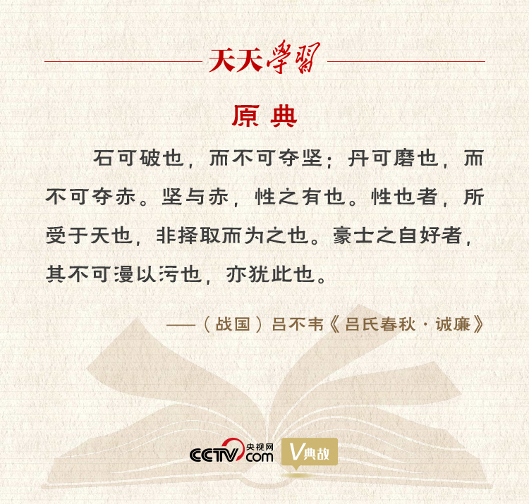 “典”亮新時(shí)代｜石可破也，而不可奪堅(jiān)；丹可磨也，而不可奪赤