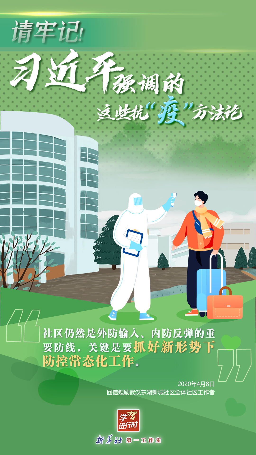 學(xué)習(xí)進(jìn)行時(shí)丨請(qǐng)牢記！習(xí)近平強(qiáng)調(diào)的這些抗“疫”方法論