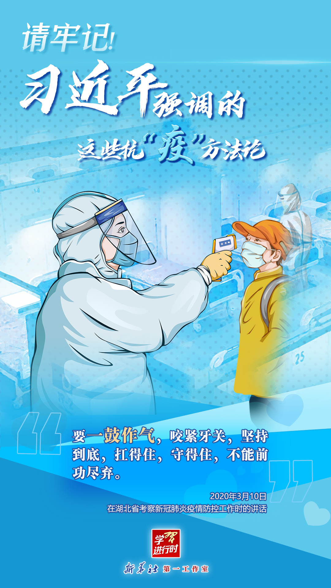 學(xué)習(xí)進(jìn)行時(shí)丨請(qǐng)牢記！習(xí)近平強(qiáng)調(diào)的這些抗“疫”方法論