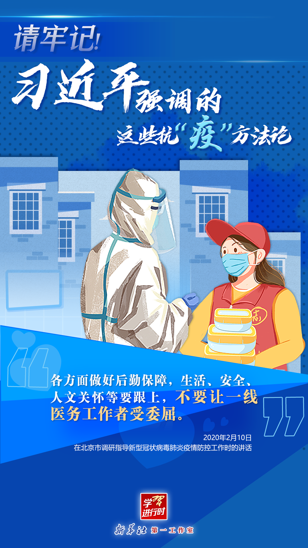 學(xué)習(xí)進(jìn)行時(shí)丨請(qǐng)牢記！習(xí)近平強(qiáng)調(diào)的這些抗“疫”方法論