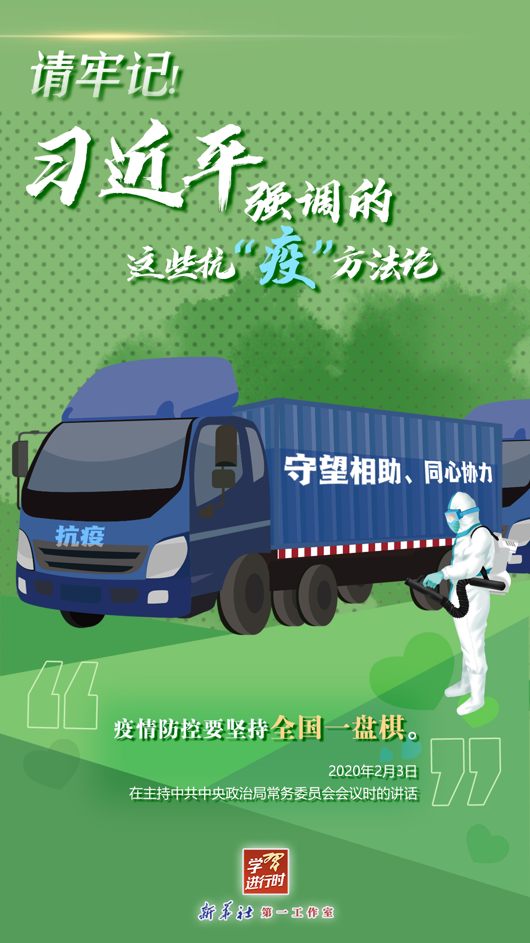 學(xué)習(xí)進(jìn)行時(shí)丨請(qǐng)牢記！習(xí)近平強(qiáng)調(diào)的這些抗“疫”方法論