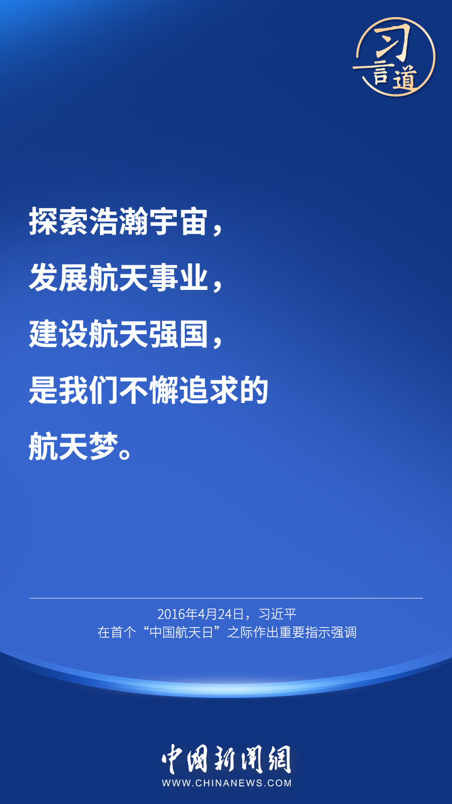 【英雄歸來】習(xí)言道｜“星空浩瀚無比，探索永無止境”