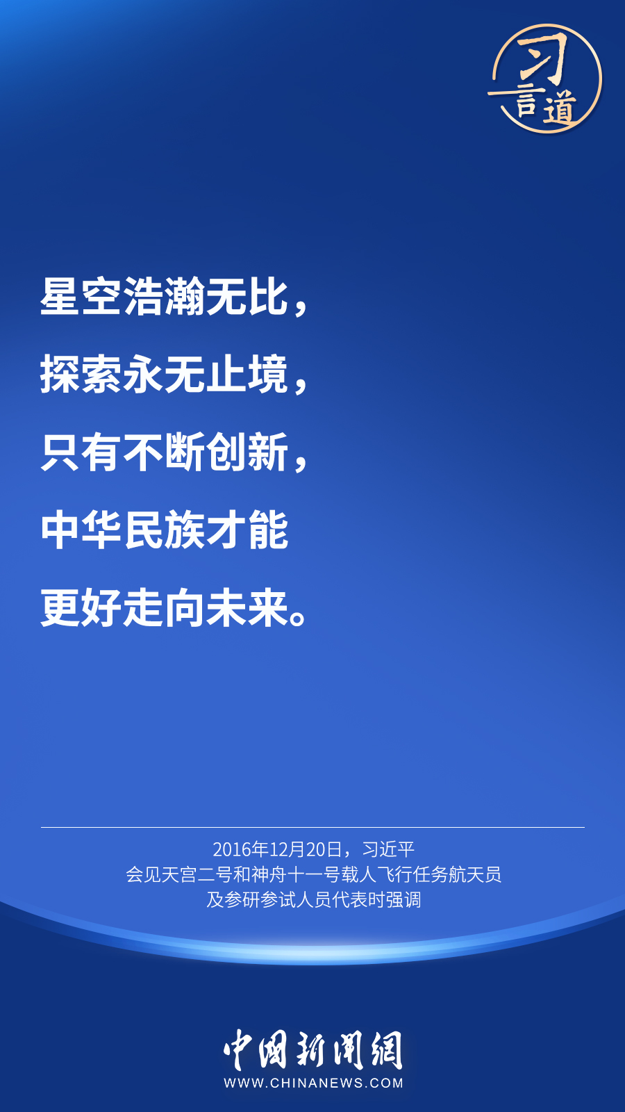 【英雄歸來】習(xí)言道｜“星空浩瀚無比，探索永無止境”