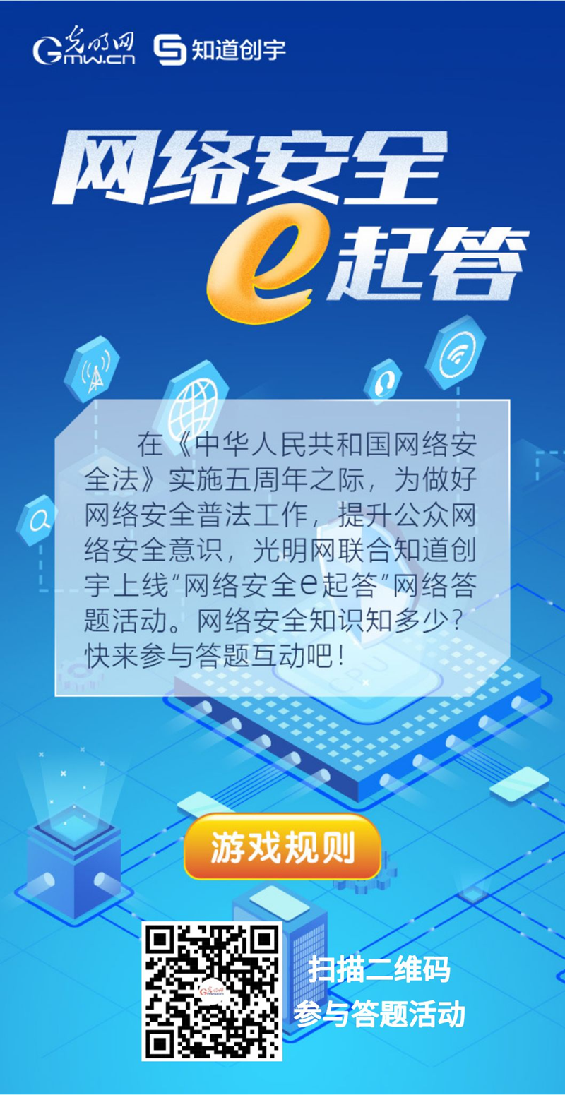 【《網(wǎng)絡安全法》實施五年來】“網(wǎng)絡安全e起答”線上答題活動啟動！掃碼答題帶你get更多安全知識