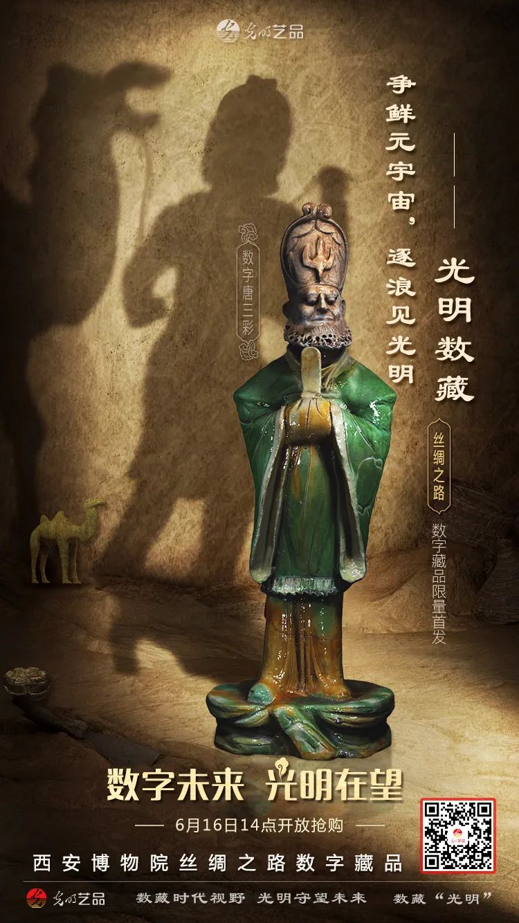 “絲綢之路系列”數(shù)字藏品今日發(fā)售！“光明藝品”等你來~