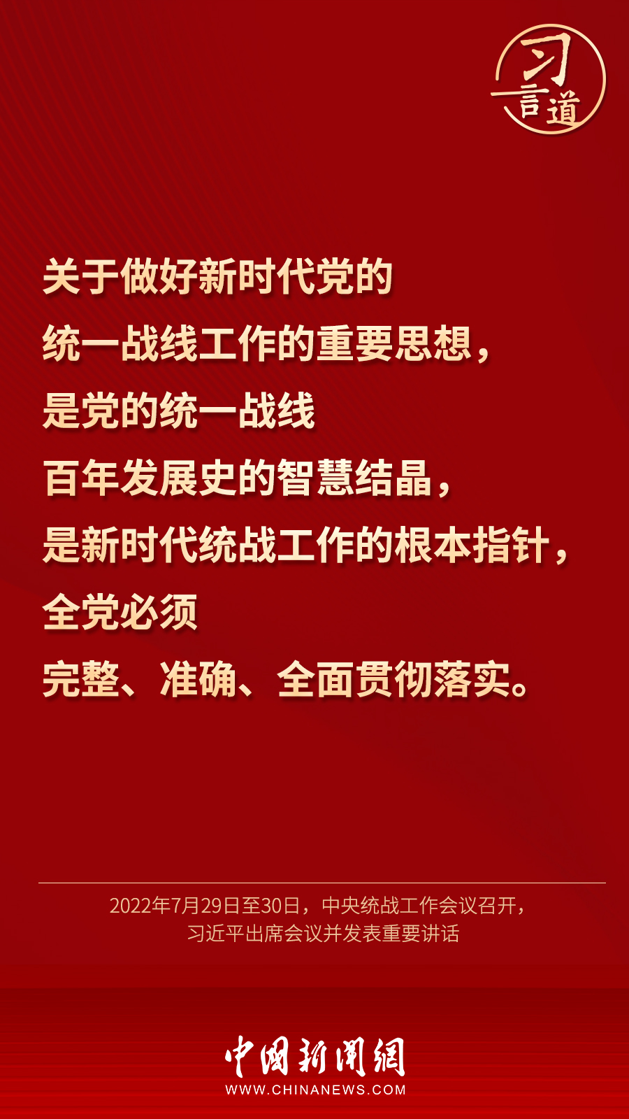 習(xí)言道｜“統(tǒng)一戰(zhàn)線因團(tuán)結(jié)而生，靠團(tuán)結(jié)而興”