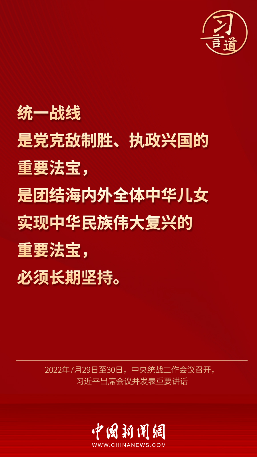 習(xí)言道｜“統(tǒng)一戰(zhàn)線因團(tuán)結(jié)而生，靠團(tuán)結(jié)而興”