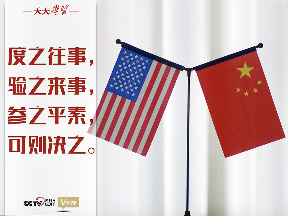 習近平縱論中美關系｜度之往事，驗之來事，參之平素，可則決之