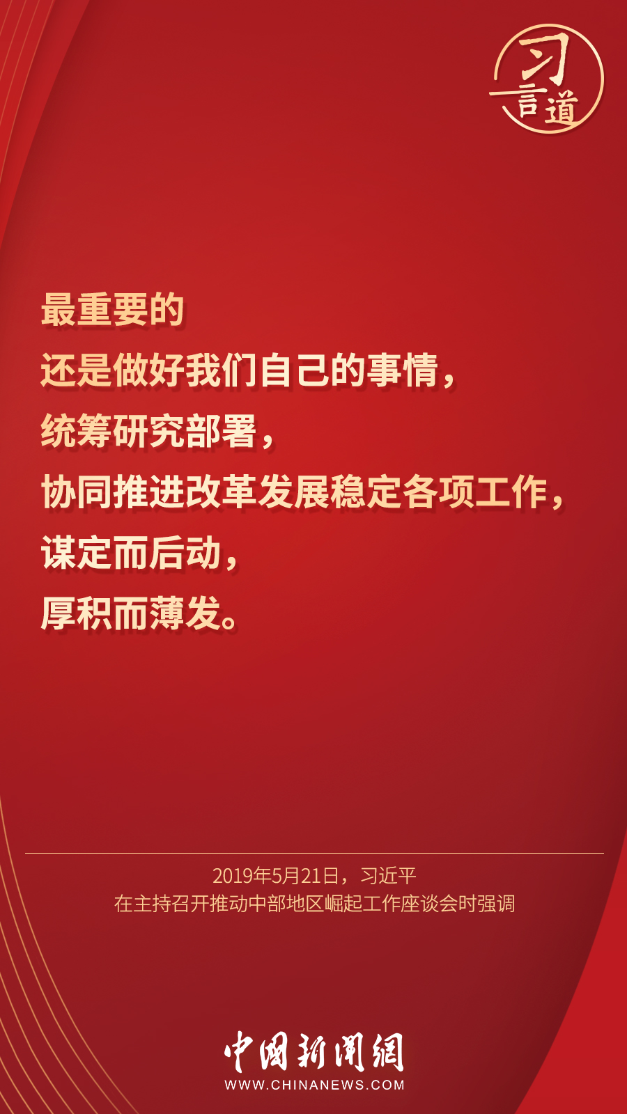 習(xí)言道｜“集中精力辦好自己的事情”