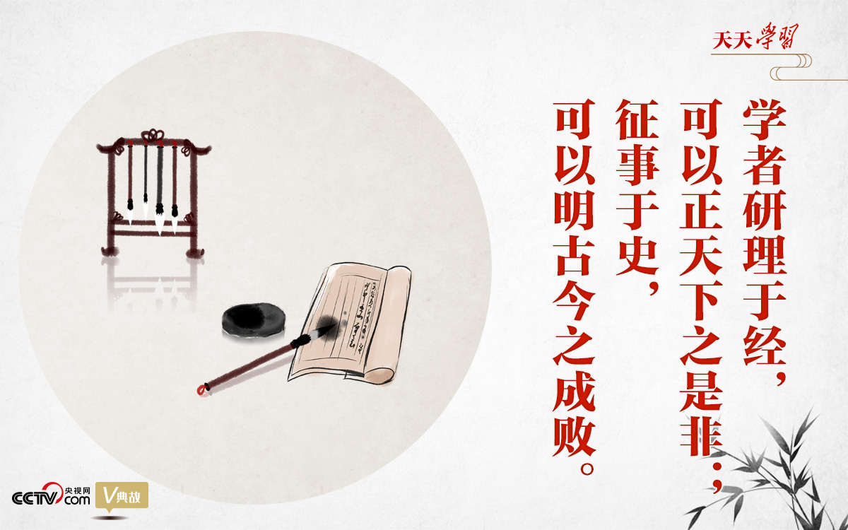 “典”亮新時代｜研理于經(jīng)正是非，征事于史明成敗