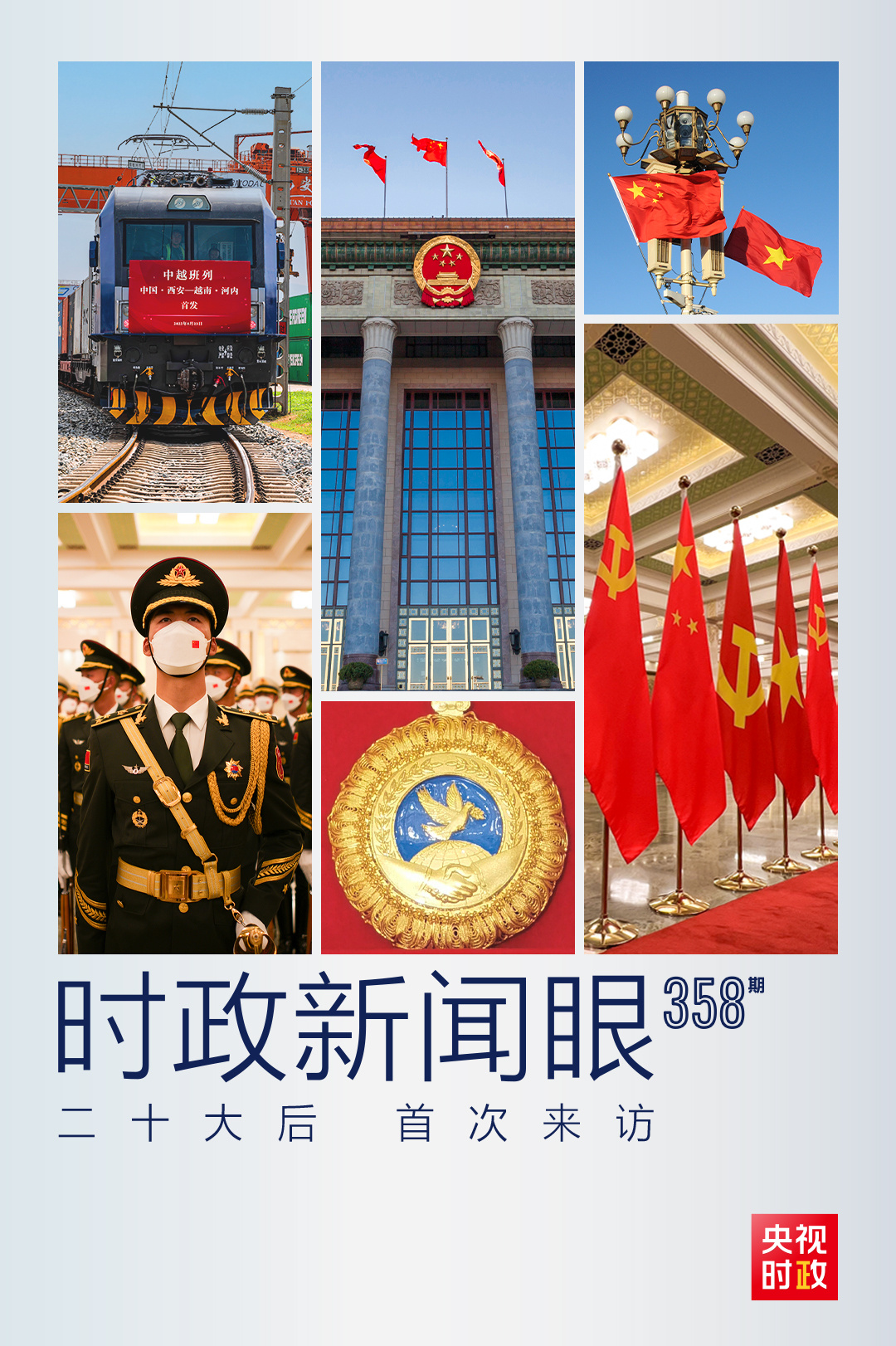 時(shí)政新聞眼丨黨的二十大之后會(huì)見(jiàn)首位外國(guó)領(lǐng)導(dǎo)人，習(xí)近平重點(diǎn)談了什么？