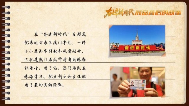 有聲手賬｜【奮進新時代·展品背后的故事54】一張社?？?，凝聚珠澳共融情