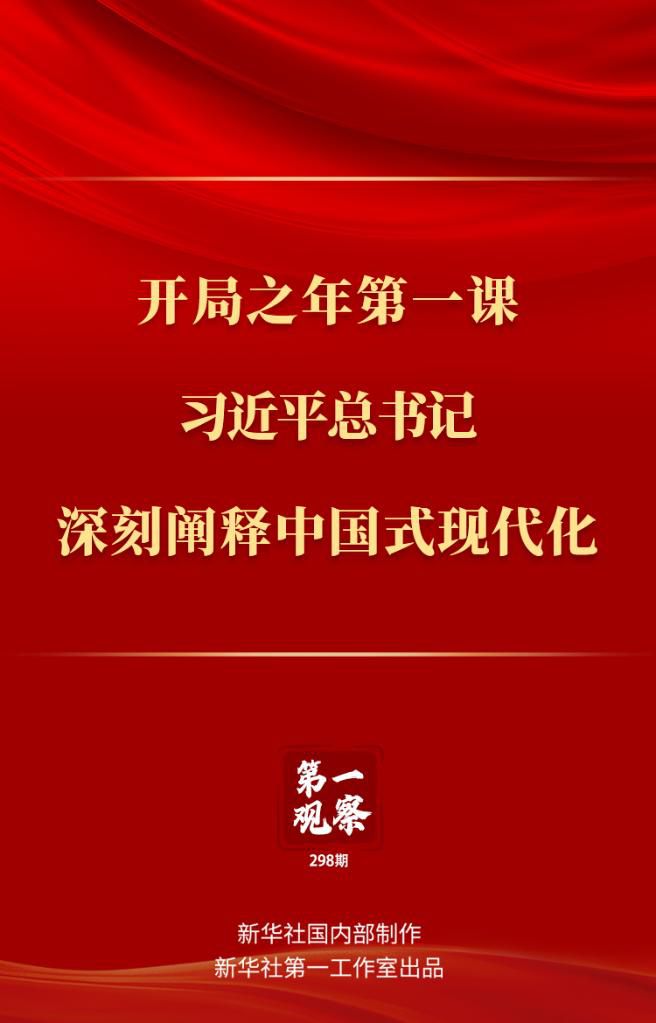 開局之年第一課，習(xí)近平總書記深刻闡釋中國(guó)式現(xiàn)代化