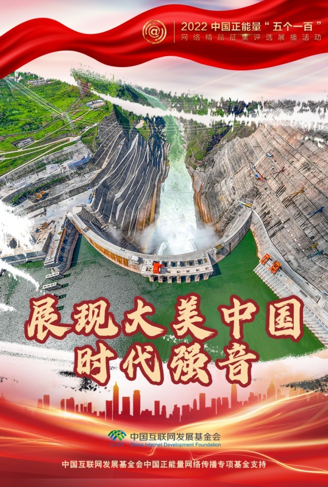 【海報(bào)】“五個(gè)一百”：凝聚網(wǎng)絡(luò)正能量，展現(xiàn)奮進(jìn)的中國