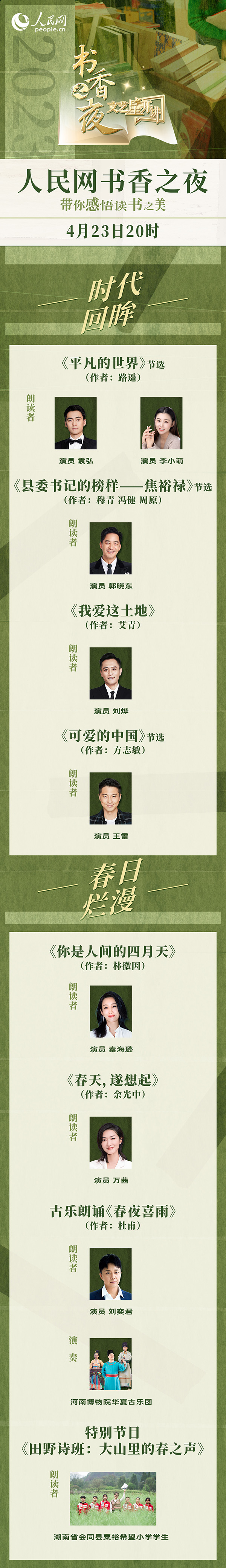 讀書之美｜人民網(wǎng)書香之夜：與梁曉聲、劉燁等20余位名人共享書香