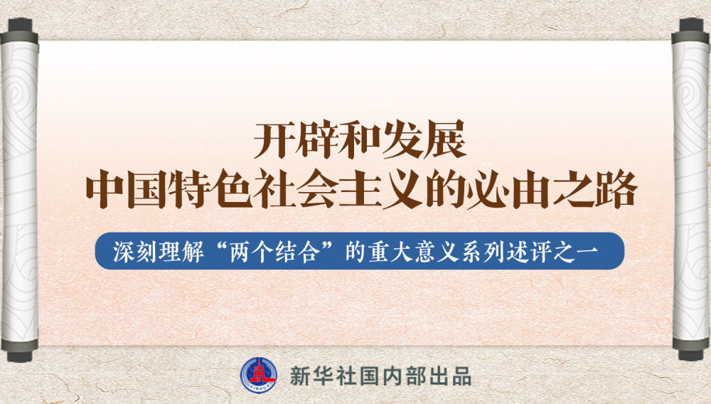新華社播發(fā)系列述評，帶你深刻理解“兩個結(jié)合”的重大意義