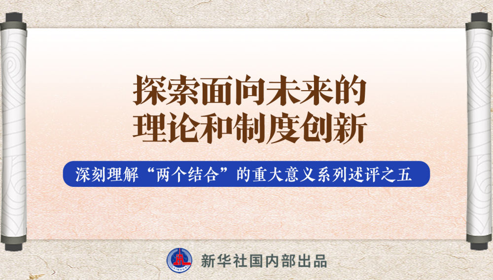 新華社播發(fā)系列述評，帶你深刻理解“兩個結(jié)合”的重大意義