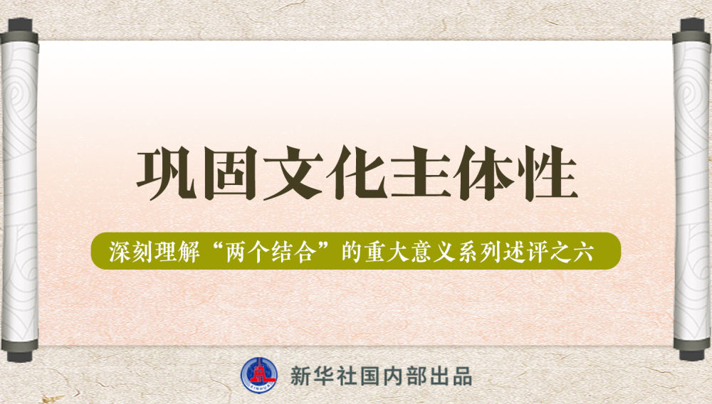 新華社播發(fā)系列述評，帶你深刻理解“兩個結(jié)合”的重大意義