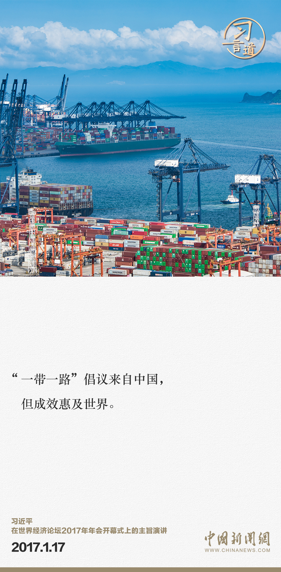 【大道共通】習(xí)言道｜“一帶一路”倡議來自中國，但成效惠及世界