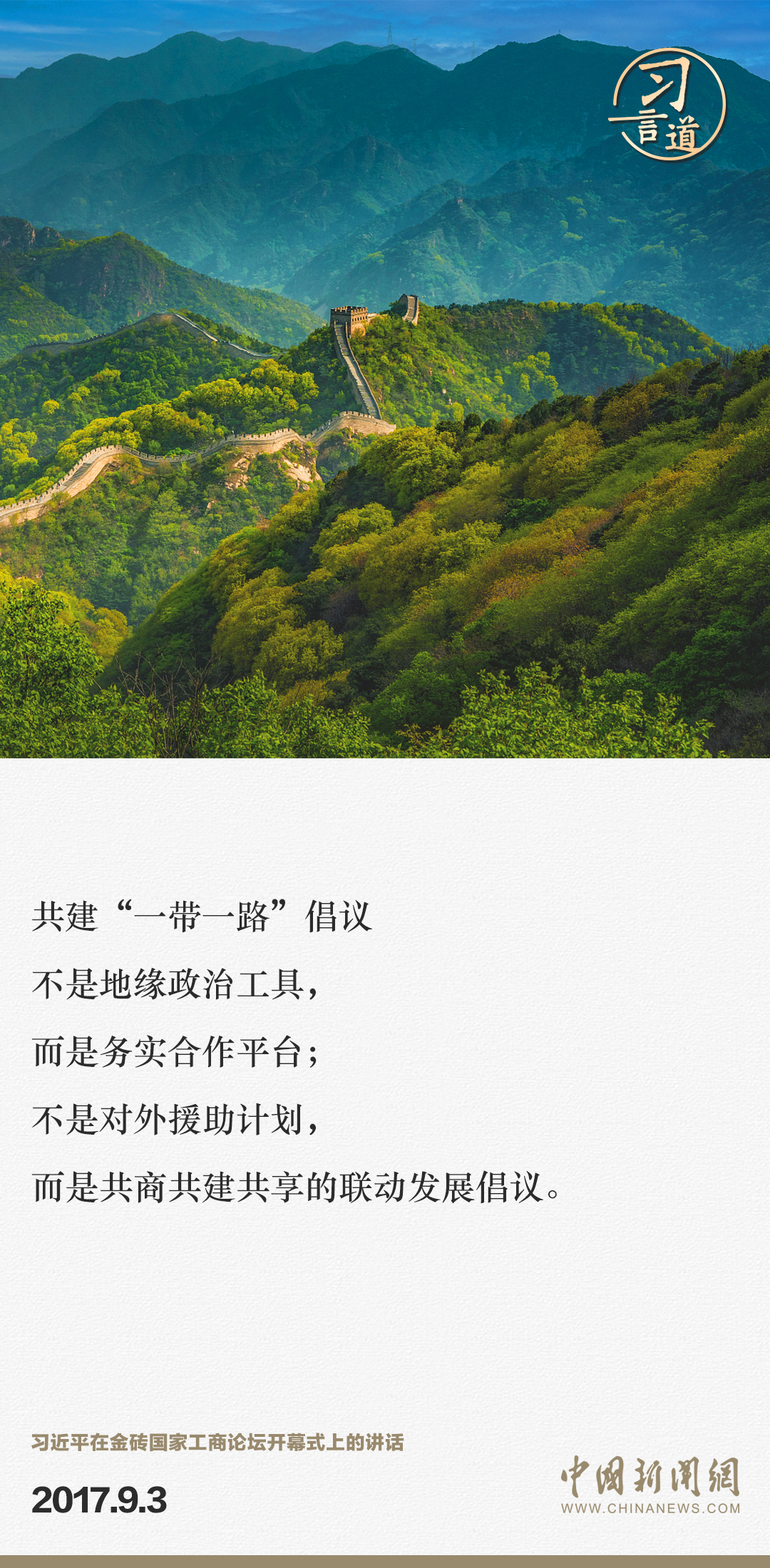 【大道共通】習(xí)言道｜“一帶一路”倡議來自中國，但成效惠及世界