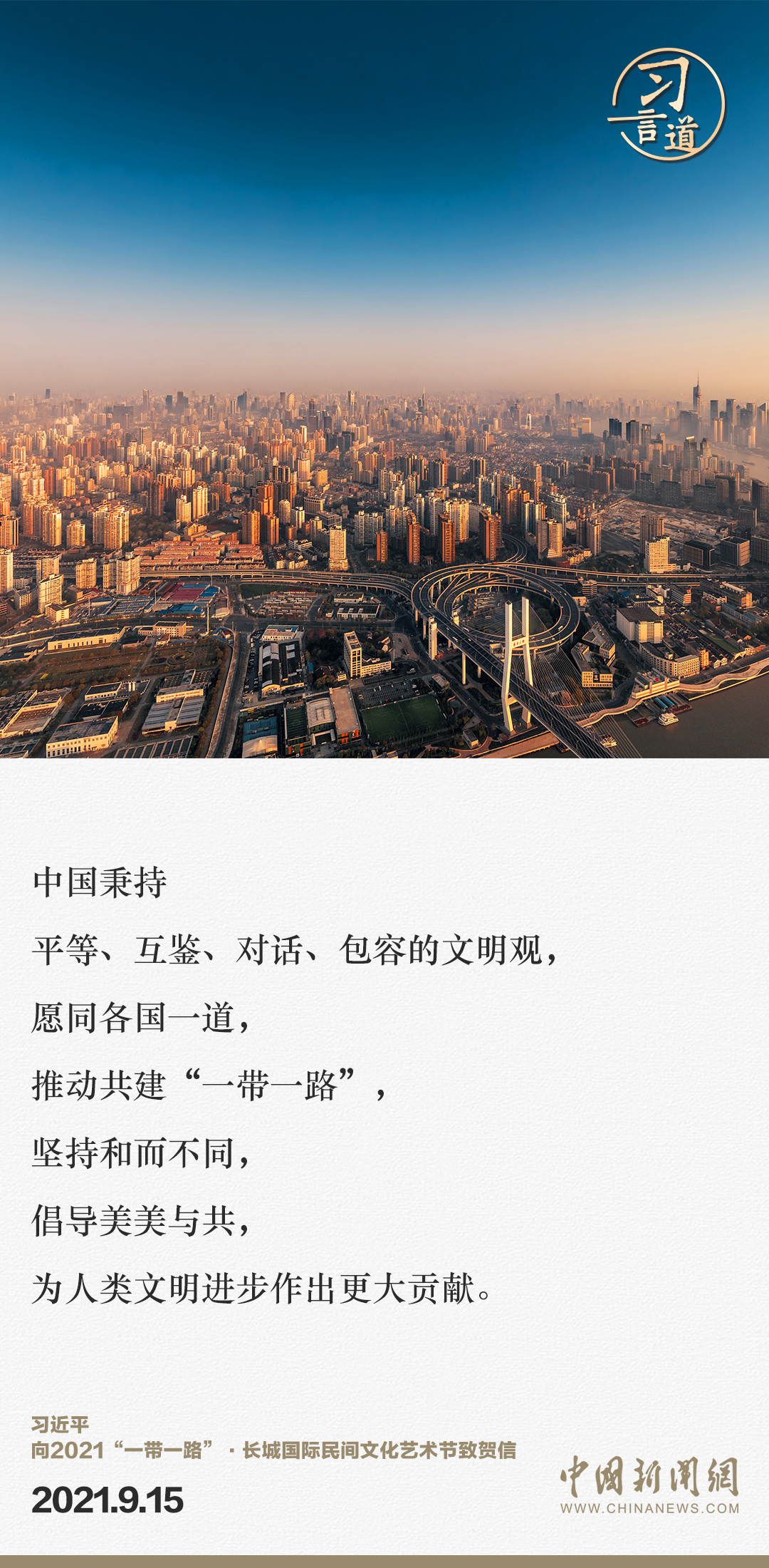 【大道共通】習(xí)言道｜“一帶一路”倡議來自中國，但成效惠及世界