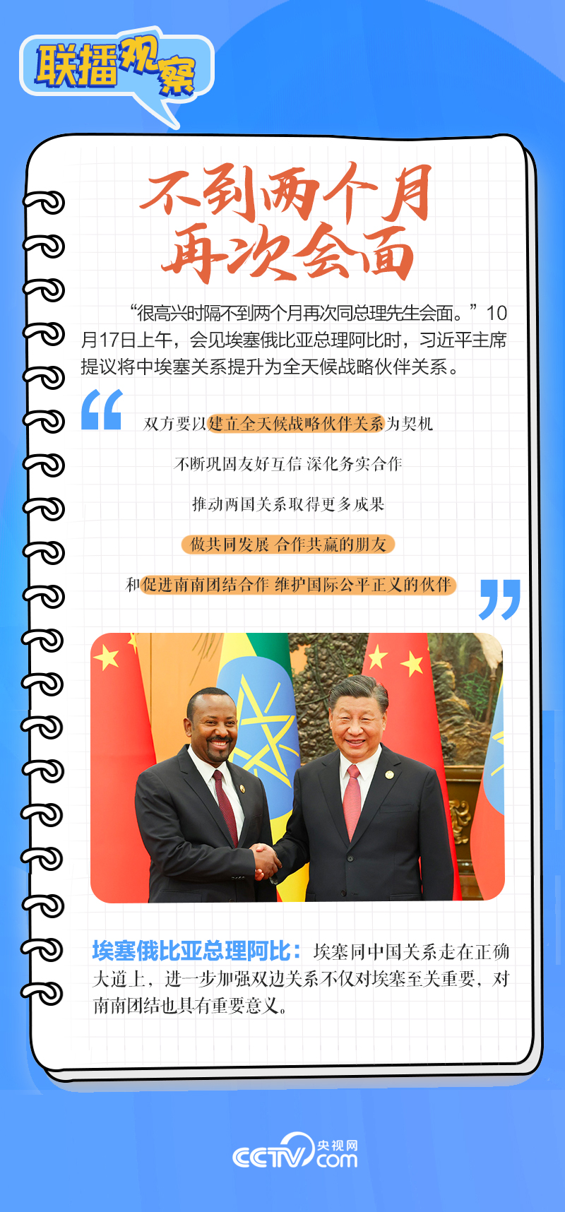 聯(lián)播觀察｜重要主場(chǎng)外交會(huì)晤多國(guó)領(lǐng)導(dǎo)人，這些細(xì)節(jié)不可錯(cuò)過