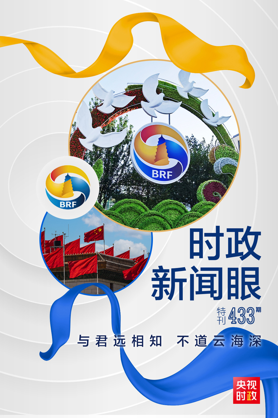 時政新聞眼丨高峰論壇圓滿成功，習(xí)近平密集會見傳遞清晰信號