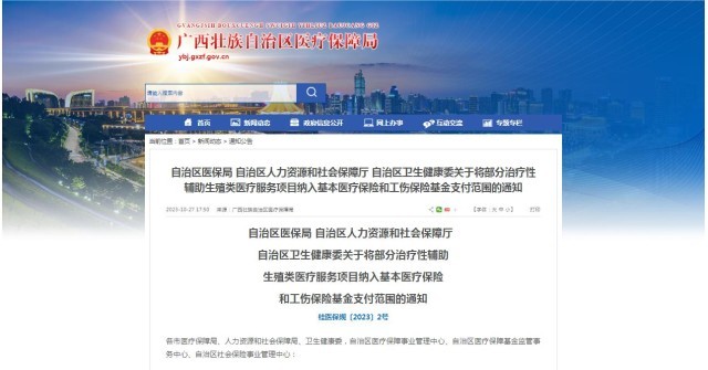 廣西醫(yī)保局發(fā)布通知，11月1日起，將部分治療性輔助生殖類醫(yī)療服務(wù)項(xiàng)目納入基本醫(yī)療保險(xiǎn)和工傷保險(xiǎn)基金支付范圍。