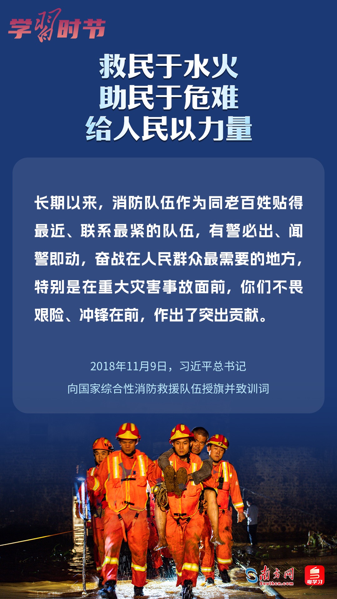 學(xué)習(xí)時節(jié)｜“救民于水火，助民于危難，給人民以力量”