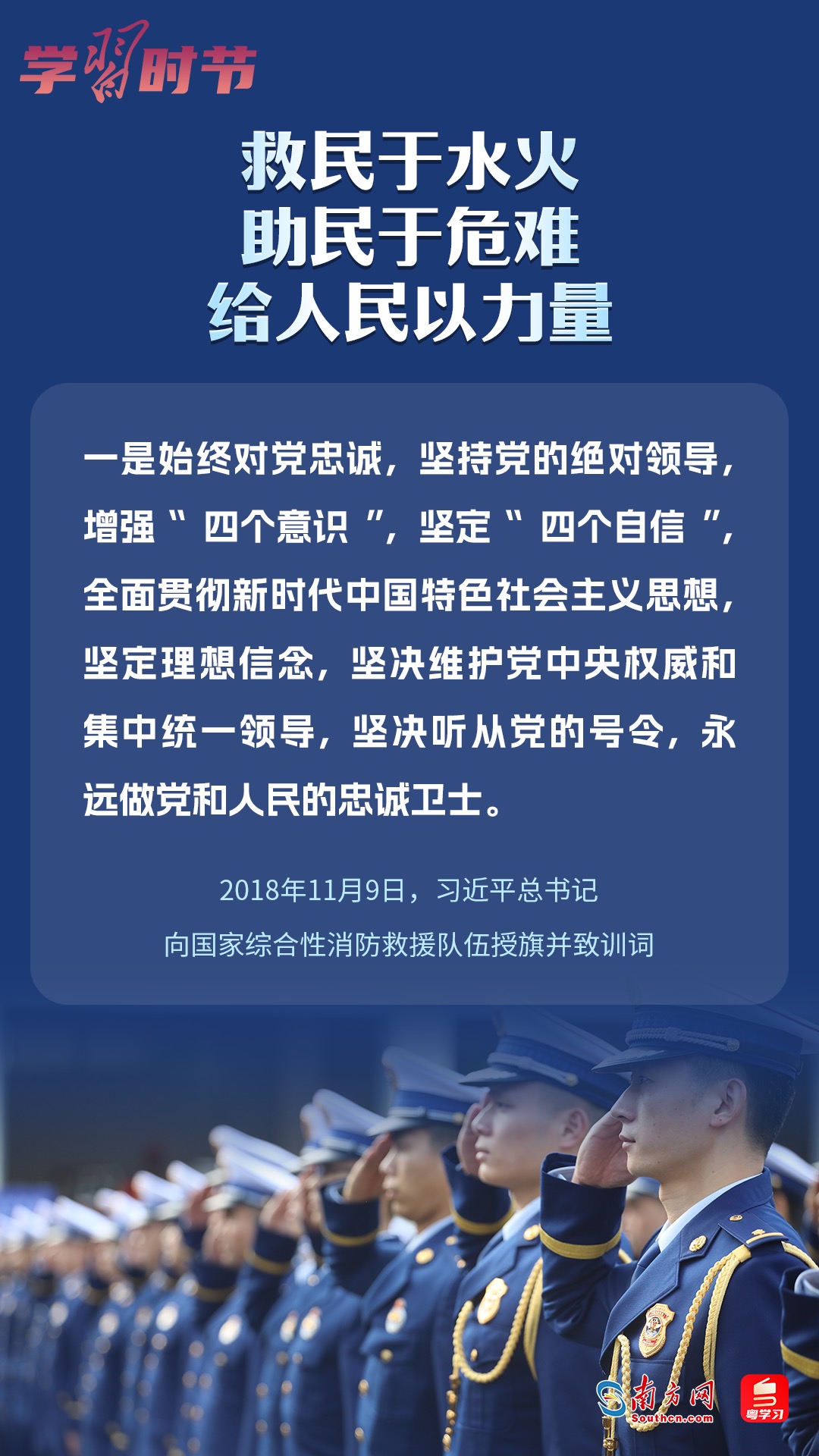 學(xué)習(xí)時節(jié)｜“救民于水火，助民于危難，給人民以力量”
