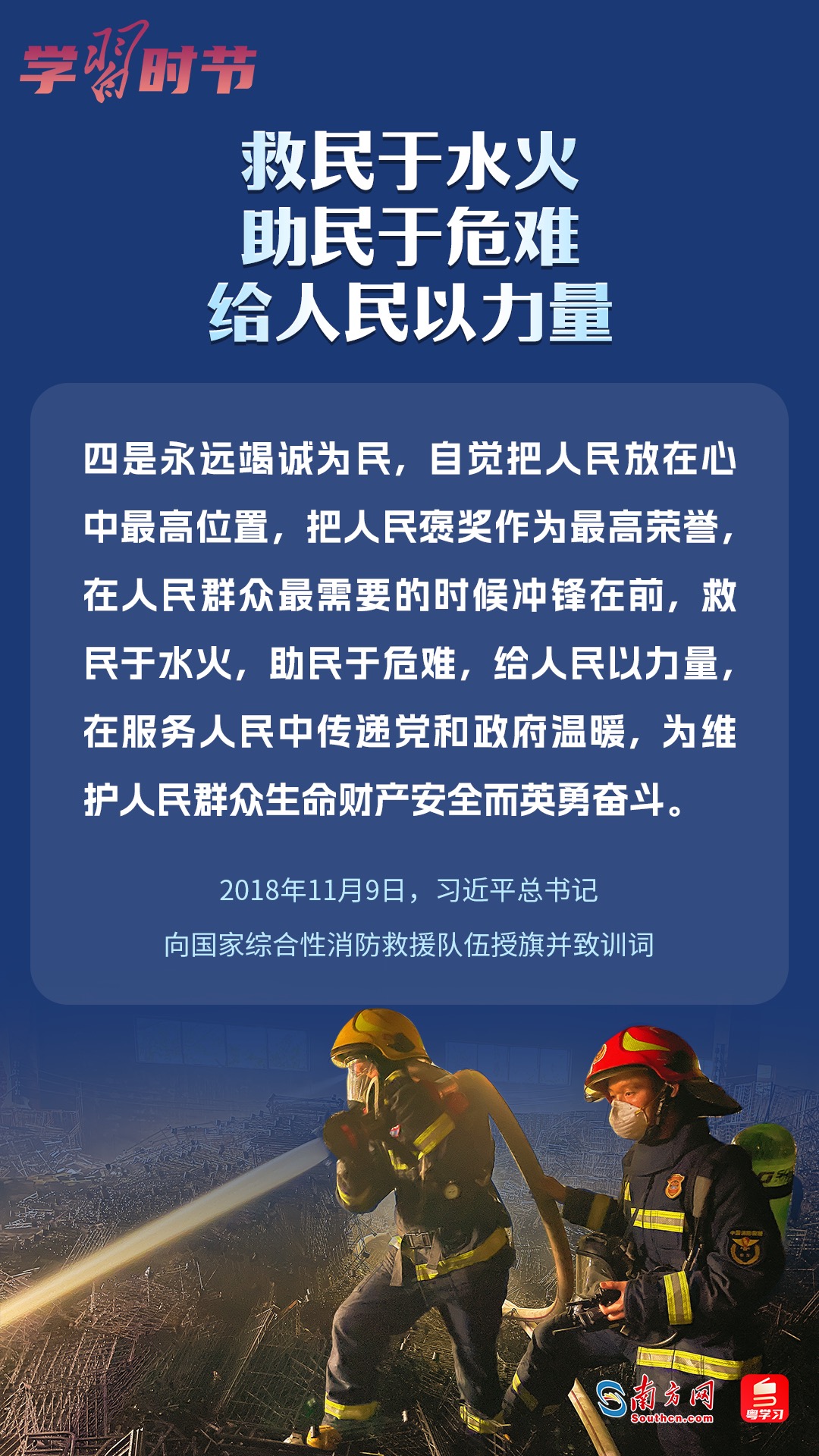 學(xué)習(xí)時節(jié)｜“救民于水火，助民于危難，給人民以力量”