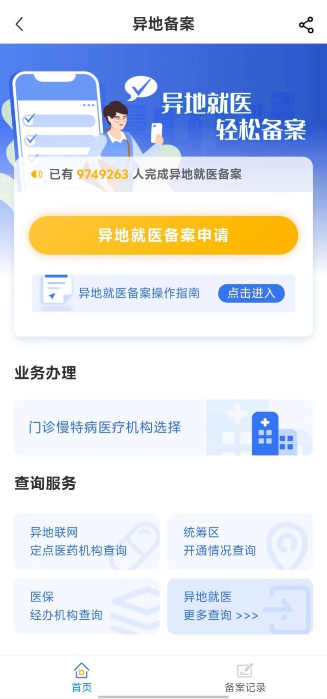 國(guó)家醫(yī)保服務(wù)平臺(tái)“異地就醫(yī)”備案申請(qǐng)界面。