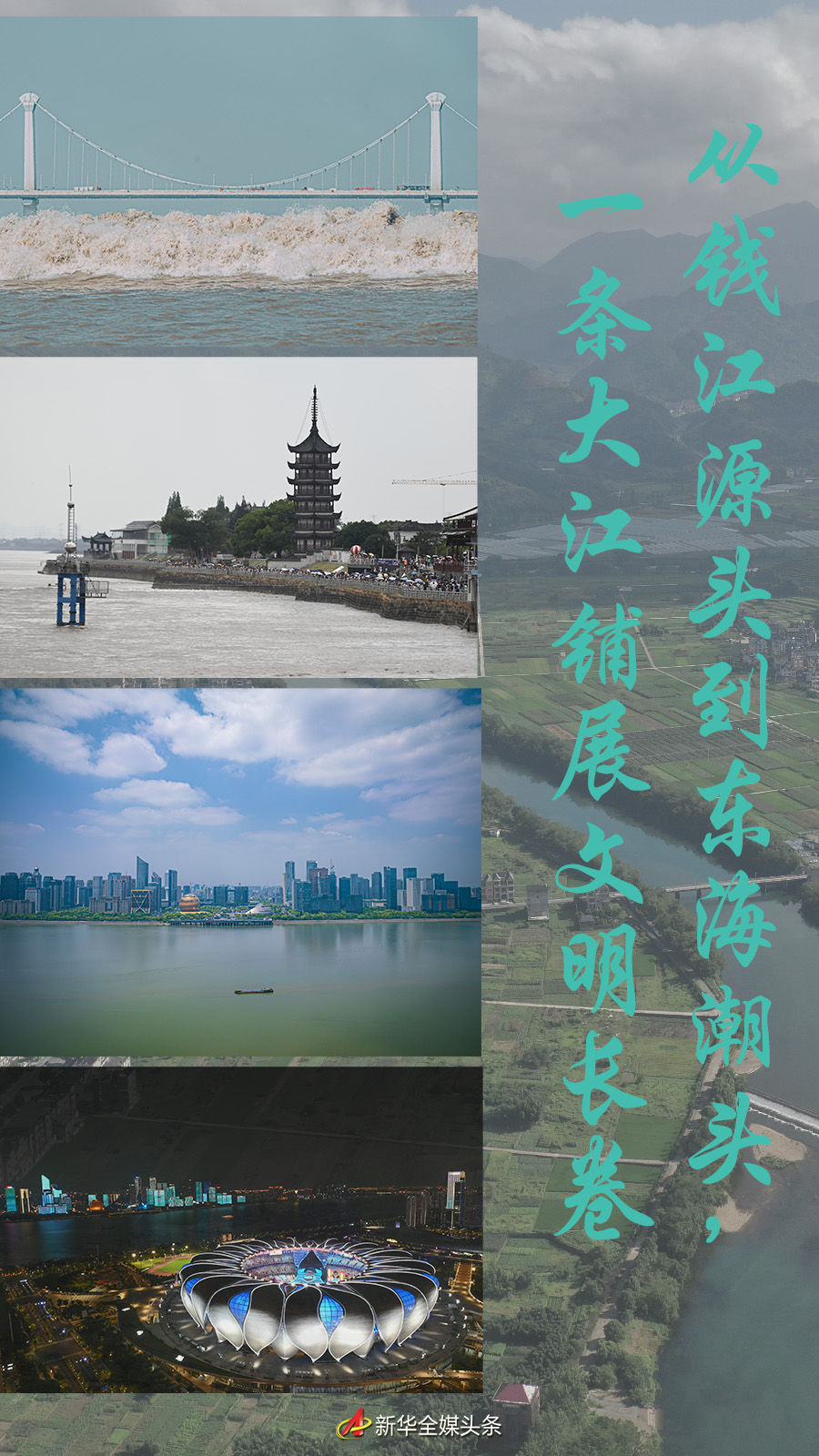 從錢江源頭到東海潮頭，一條大江鋪展文明長卷
