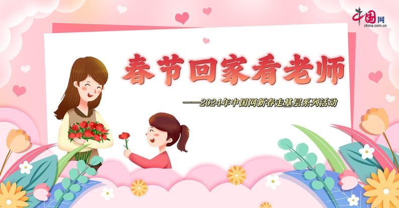 曬出你與老師的合影！“春節(jié)回家看老師”新春走基層征文啟動(dòng)