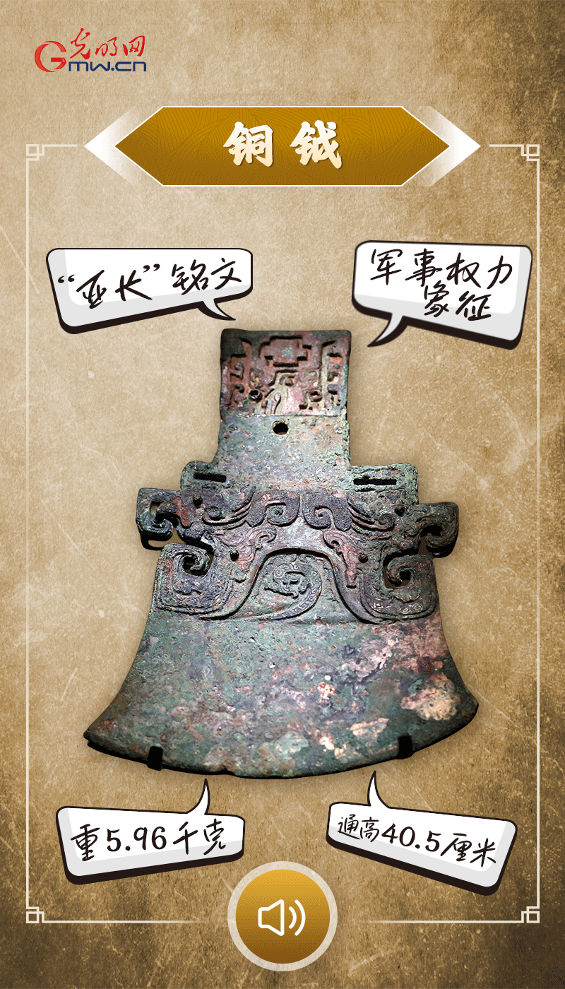 “文物會(huì)說話”有聲海報(bào)｜鉞是軍事權(quán)力的象征，他卻擁有6把“署名鉞”……