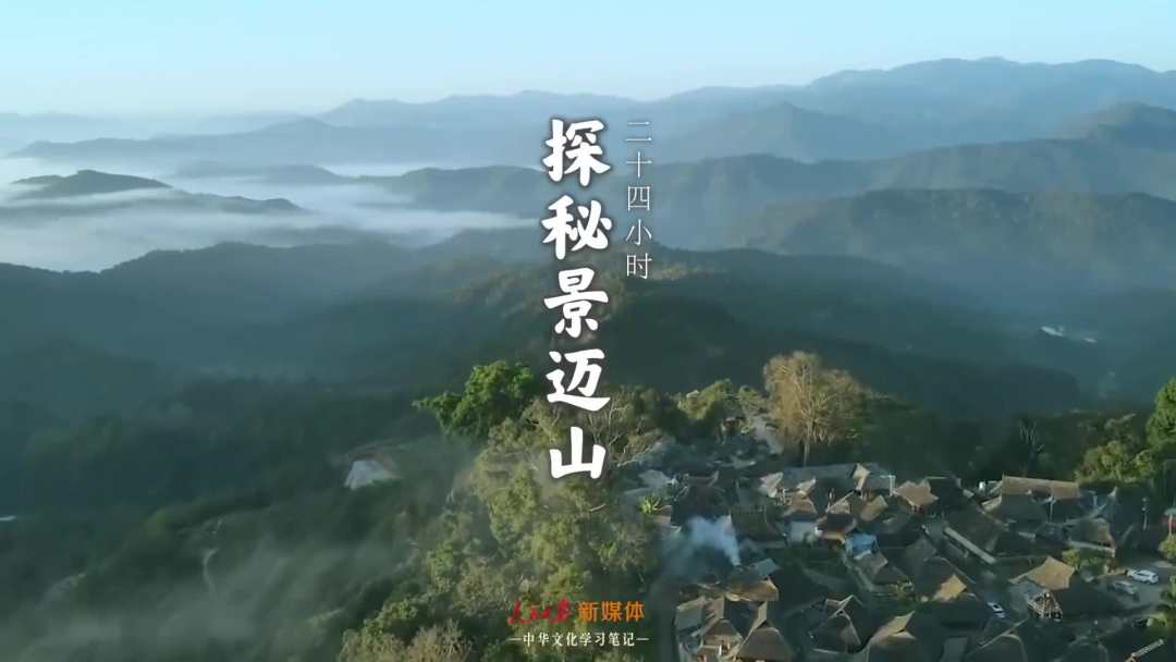 景邁山是個(gè)什么山？航拍云南普洱森林里的世界遺產(chǎn)